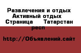 Развлечения и отдых Активный отдых - Страница 2 . Татарстан респ.